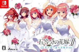 五等分の花嫁∬ ~夏の思い出も五等分~(限定版)