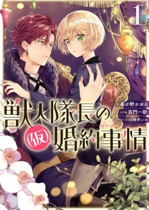 獣人隊長の(仮)婚約事情(1) ゼロサムC
