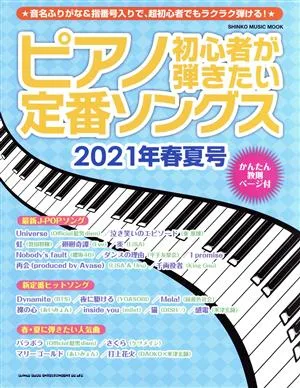 ピアノ初心者が弾きたい定番ソングス(2021年春夏号) SHINKO MUSIC MOOK