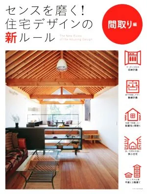 センスを磨く!住宅デザインの新ルール 間取り編