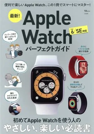 最新!Apple Watchパーフェクトガイド TJ MOOK