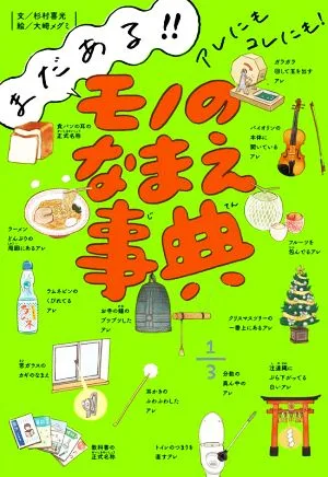 モノのなまえ事典 まだある!!アレにもコレにも!