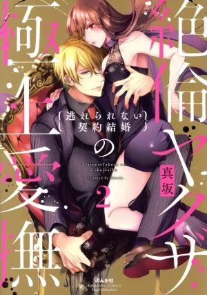 絶倫ヤクザの極上愛撫 逃れられない契約結婚(2) Sgirl C