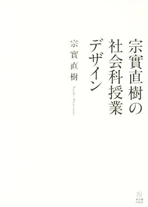 宗實直樹の社会科授業デザイン