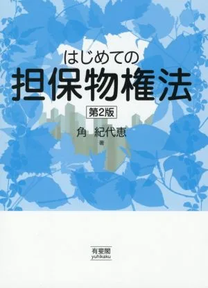 はじめての担保物権法 第2版