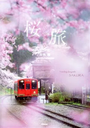 写真集 桜旅 Traveling along with SAKURA