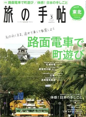 旅の手帖(3 2021) 月刊誌