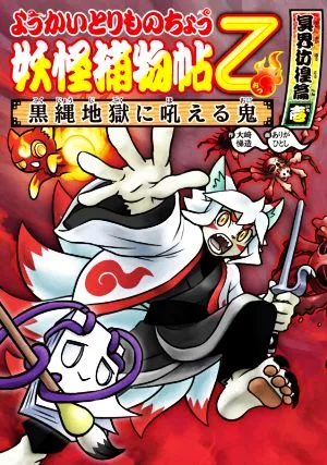 ようかいとりものちょう乙 妖怪捕物帖 冥界彷徨篇(壱) 妖怪捕物帖 黒縄地獄に吼える鬼