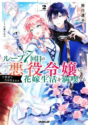 ループ7回目の悪役令嬢は、元敵国で自由気ままな花嫁生活を満喫する(VOLUME.2) オーバーラップノベルスf