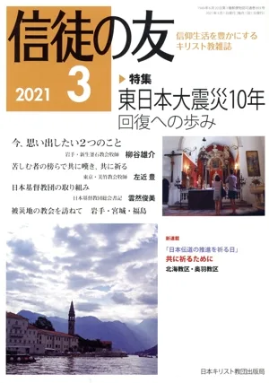 信徒の友(2021 3) 月刊誌