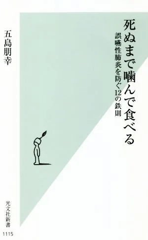 死ぬまで噛んで食べる 誤嚥性肺炎を防ぐ12の鉄則 光文社新書