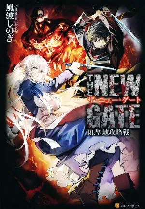 THE NEW GATE(18.) 聖地攻略戦