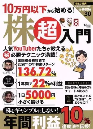10万円以下から始める!株超入門 TJ MOOK