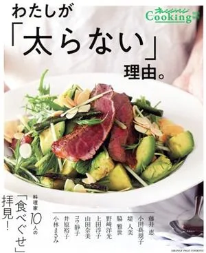 わたしが「太らない」理由 料理家10人の「食べぐせ」拝見! オレンジページCooking特別編集