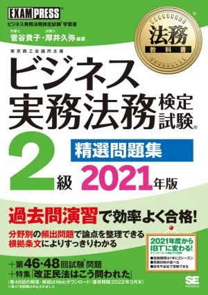 ビジネス実務法務検定試験 2級 精選問題集(2021年版) ビジネス実務法務検定試験学習書 EXAMPRESS 法務教科書