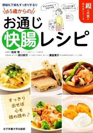 65歳からのお通じ“快腸"レシピ 便秘も下痢もすっきりするり 親の元気を支えるシリーズ