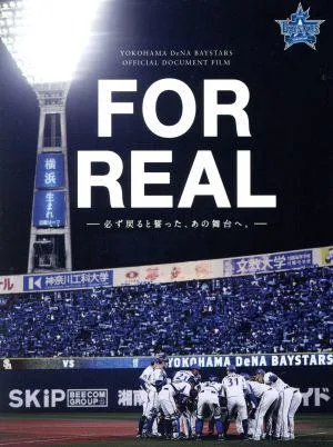 横浜DeNAベイスターズ FOR REAL -必ず戻ると誓った、あの舞台へ。- 2017(Blu-ray Disc)
