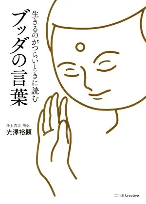 生きるのがつらいときに読む ブッダの言葉