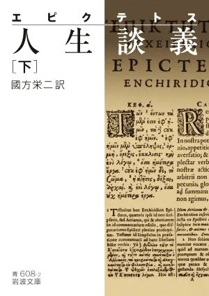 エピクテトス 人生談義(下) 岩波文庫