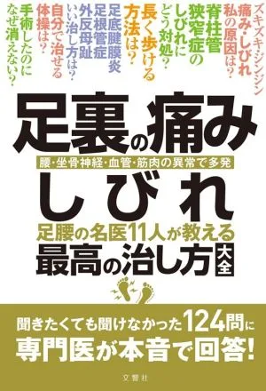 足裏の痛み・しびれ足腰の名医11人が教える最高の治し方大全
