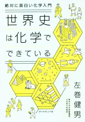 世界史は化学でできている 絶対に面白い化学入門