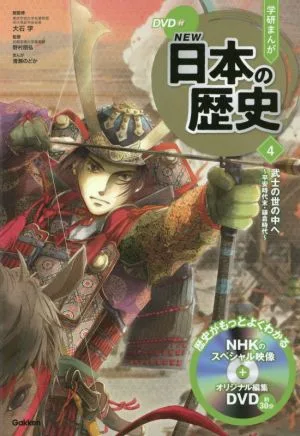 学研まんがNEW日本の歴史(4) 武士の世の中へ 平安時代末・鎌倉時代