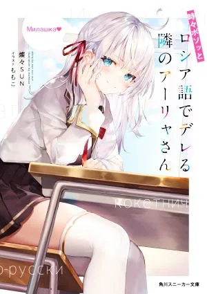 อารยาซัง เพื่อนบ้านข้างบ้านที่บางครั้งก็โพล่งออกมาเป็นภาษารัสเซีย Kadokawa Sneaker Bunko