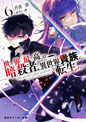 นักฆ่าที่เก่งที่สุดในโลกกลับชาติมาเกิดเป็นขุนนางในอีกโลกหนึ่ง (6) Kadokawa Sneaker Bunko