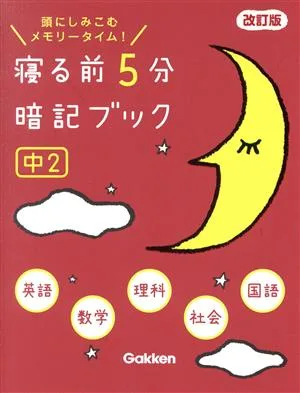 寝る前5分暗記ブック 中2 改訂版 頭にしみこむメモリータイム!