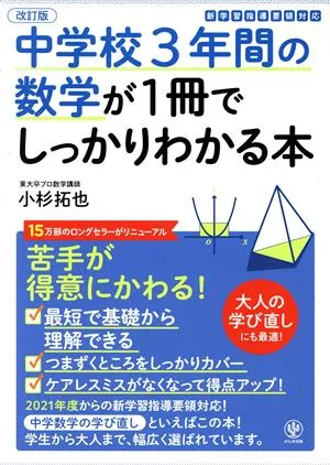 中学校3年間の数学が1冊でしっかりわかる本 改訂版 苦手が得意にかわる!