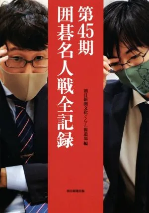 第45期 囲碁名人戦全記録