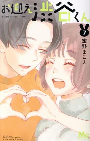 お迎え渋谷くん(7) マーガレットC