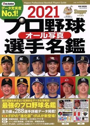 プロ野球オール写真選手名鑑(2021) NSK MOOK Slugger特別編集