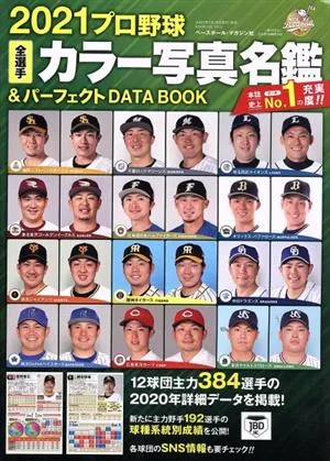 プロ野球全選手カラー写真名鑑&パーフェクトDATA BOOK(2021) B・B・MOOK