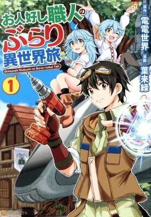 お人好し職人のぶらり異世界旅(1) アルファポリスC