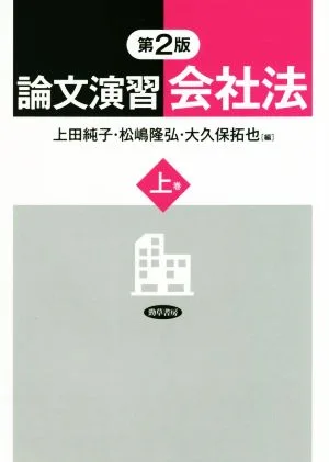 論文演習会社法 第2版(上巻)