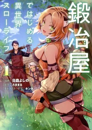 鍛冶屋ではじめる異世界スローライフ(1) 電撃C NEXT
