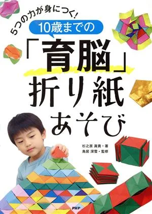 5つの力が身につく!10歳までの「育脳」折り紙あそび