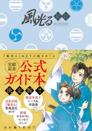 風光る紀行 フラワーCスペシャル