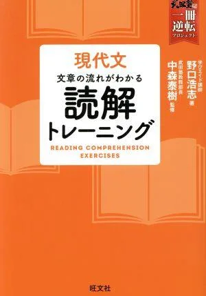 現代文 文章の流れがわかる読解トレーニング 武田塾合格逆転一冊逆転プロジェクト