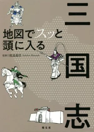 地図でスッと頭に入る 三国志