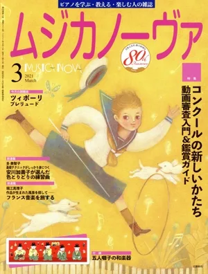 ムジカノーヴァ(2021年3月号) 月刊誌