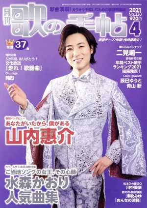 歌の手帖(No.330 2021年4月号) 月刊誌