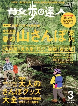 散歩の達人(No.300 2021年3月号) 月刊誌