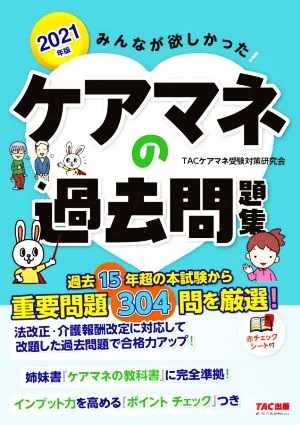 みんなが欲しかった!ケアマネの過去問題集(2021年版)