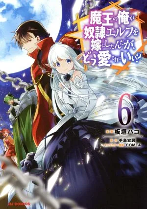 魔王の俺が奴隷エルフを嫁にしたんだが、どう愛でればいい?(6) ホビージャパンC