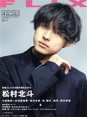 FLIX(NO.264 2021年4月号) 隔月刊誌