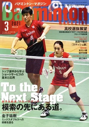 Badminton MAGAZINE(2021年3月号) 月刊誌