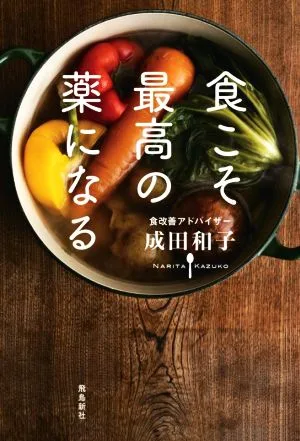 食こそ最高の薬になる