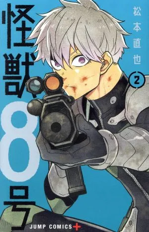 怪獣8号(2) ジャンプC+
